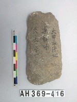 藏品(長條形打製石斧)的圖片